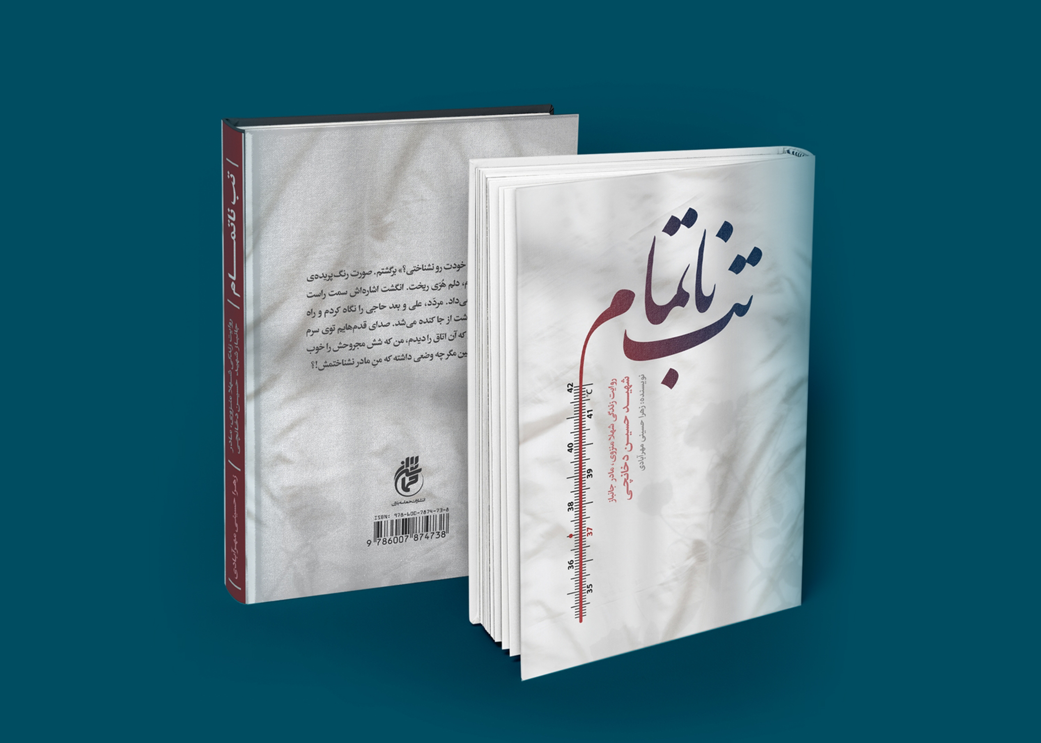 نقدوبررسی کتاب «تب ناتمام»