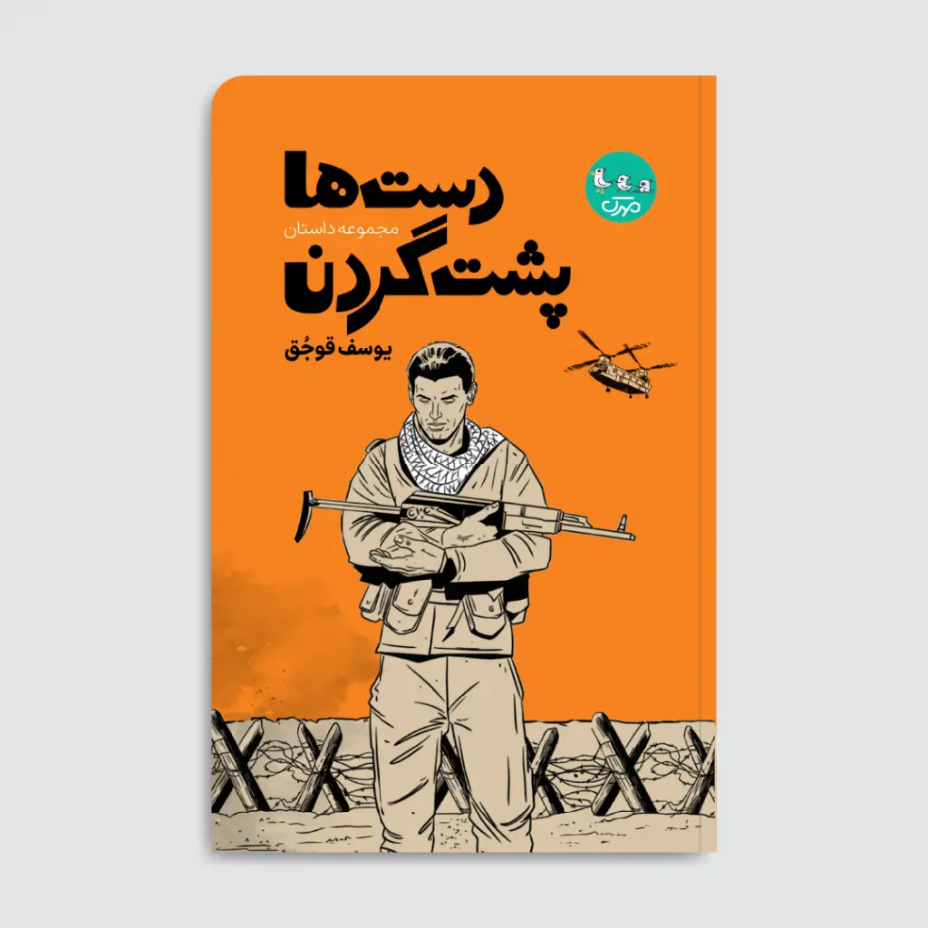 رنج، ایمان و سکوت: قوجُق ما را به درون جنگ می‌برد