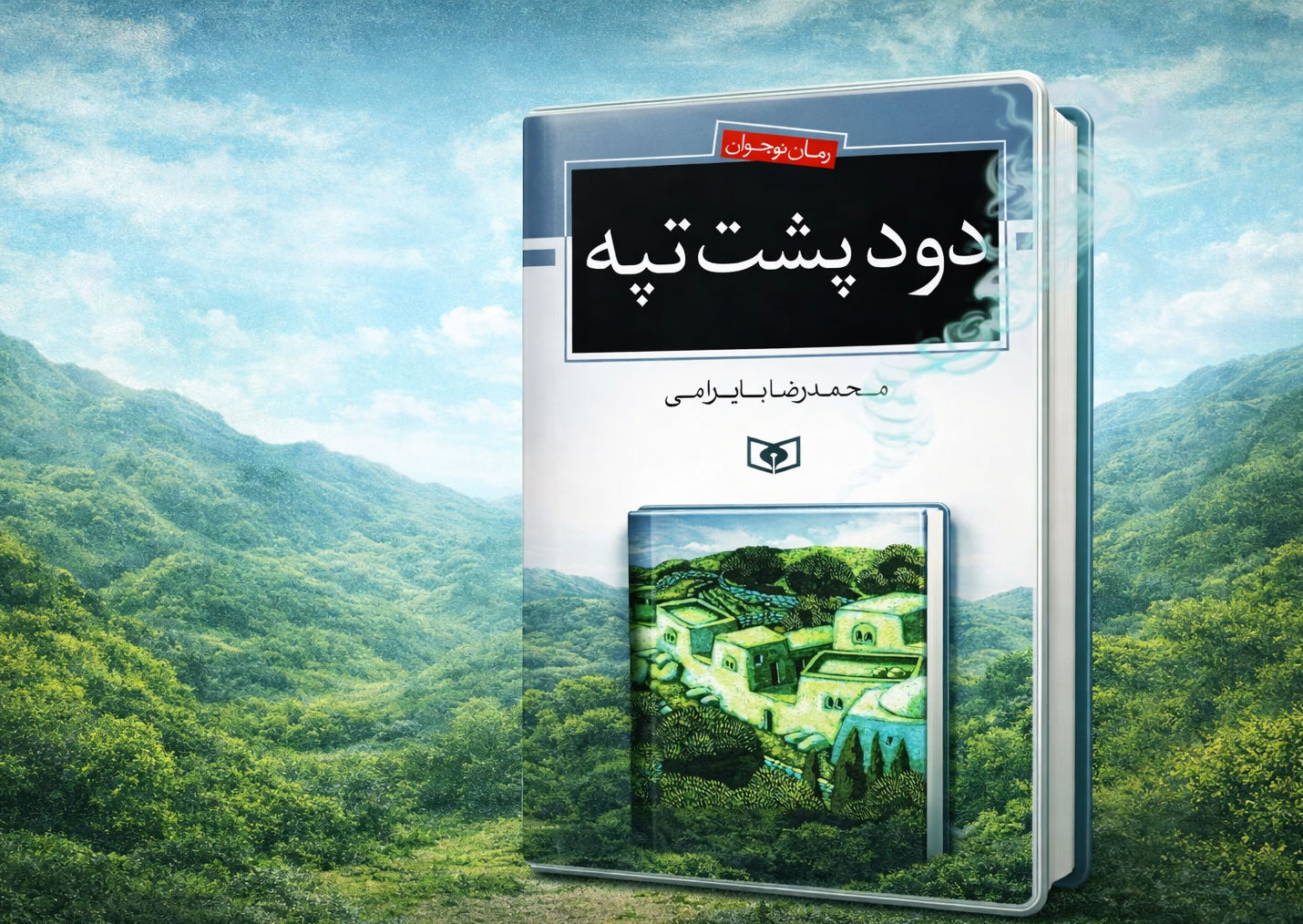 جنگ به مثابه بختک / نقدی بر رمان نوجوان دود پشت تپه