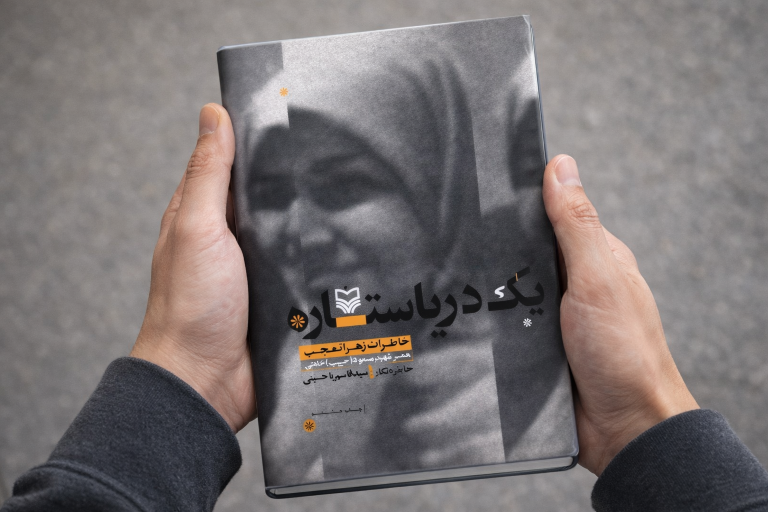 نقدی بر  کتاب یک دریا ستاره