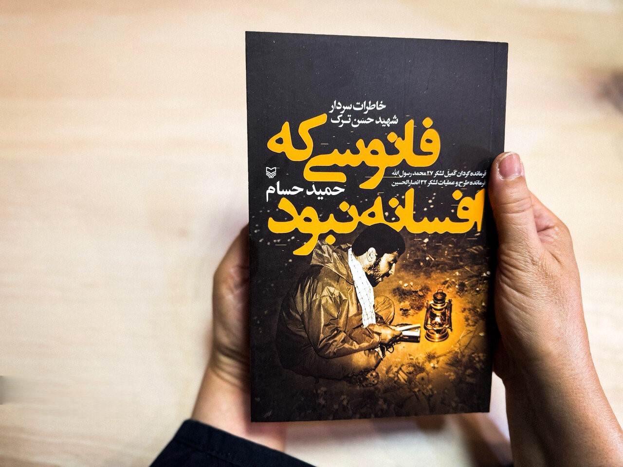 حسن ترک از زبان حسن ترک؛ نقد و بررسی کتاب فانوسی که افسانه نبود.