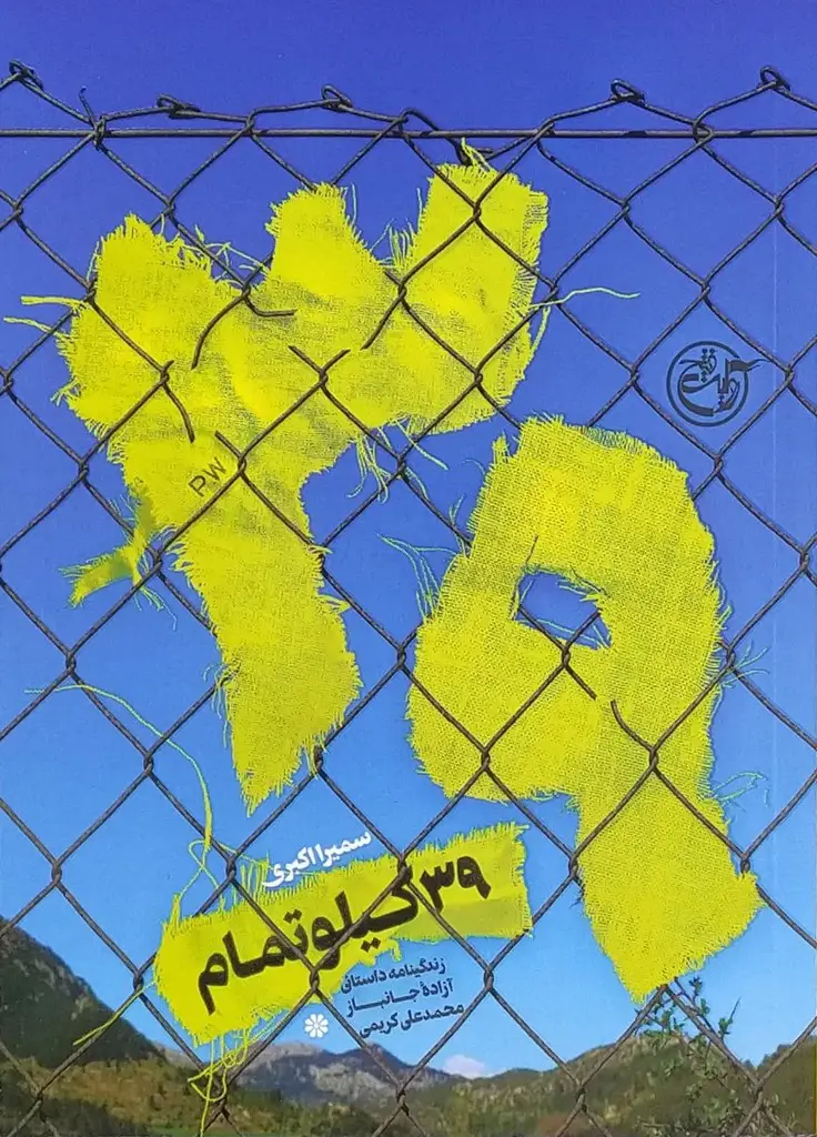 ۳۹ کیلو تمام