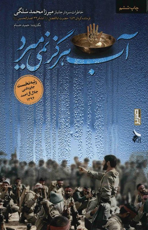 آب هرگز نمی میرد