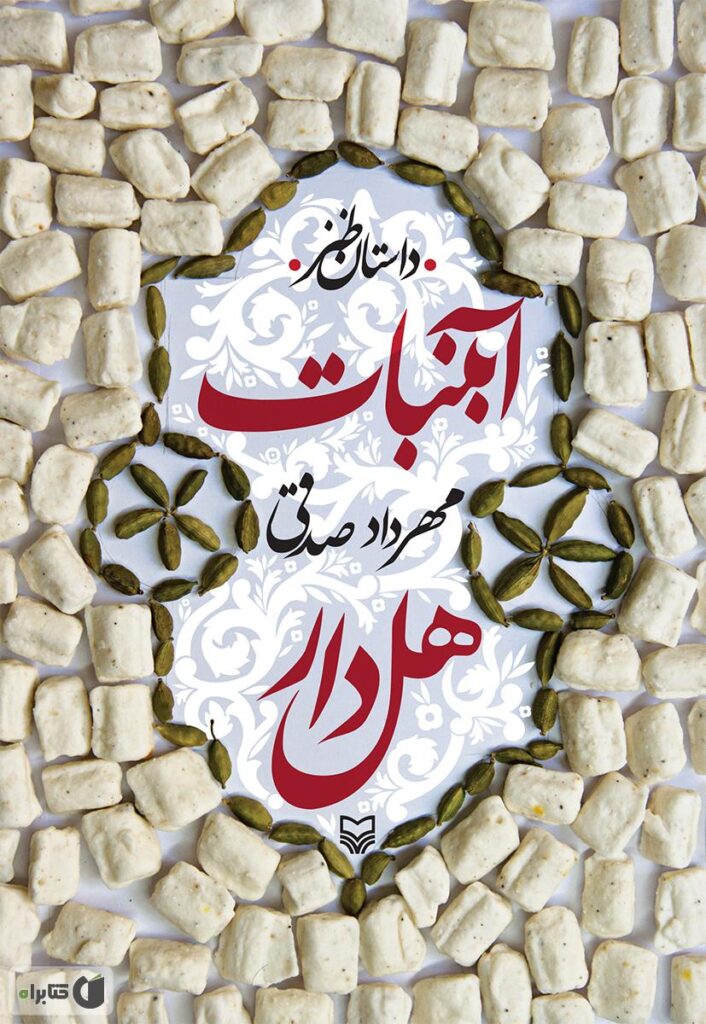 آبنبات هل دار