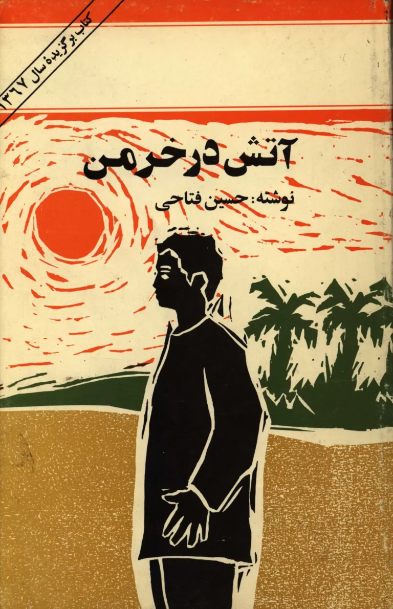 آتش در خرمن