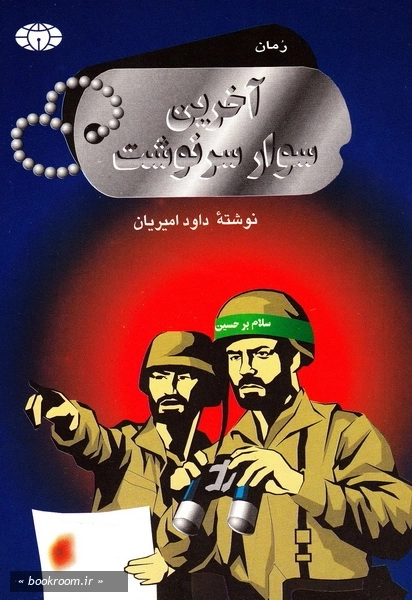آخرین سوار سرنوشت