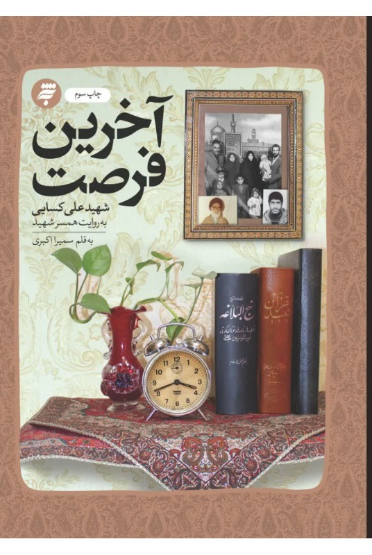آخرین فرصت