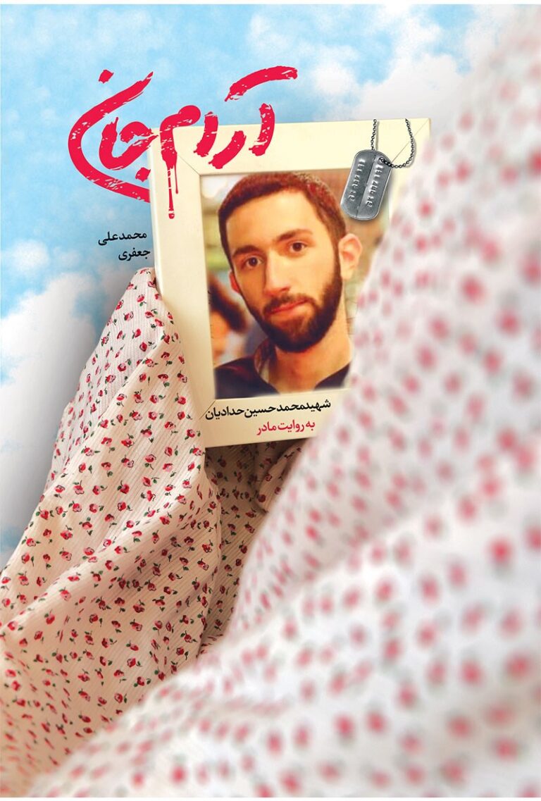 آرام جان