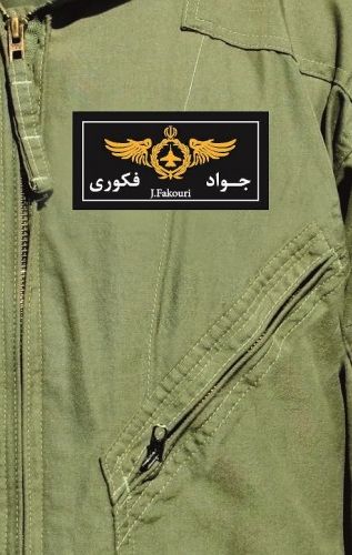 آسمان ۰۲ – جواد فکوری