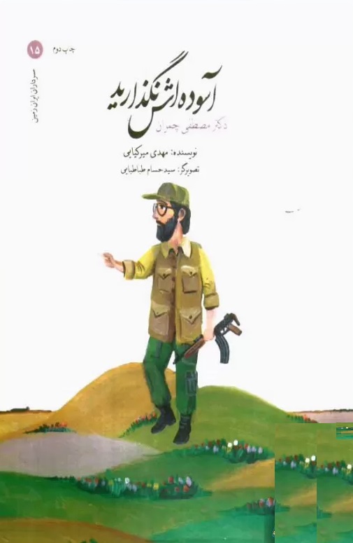 آسوده اش نگذارید