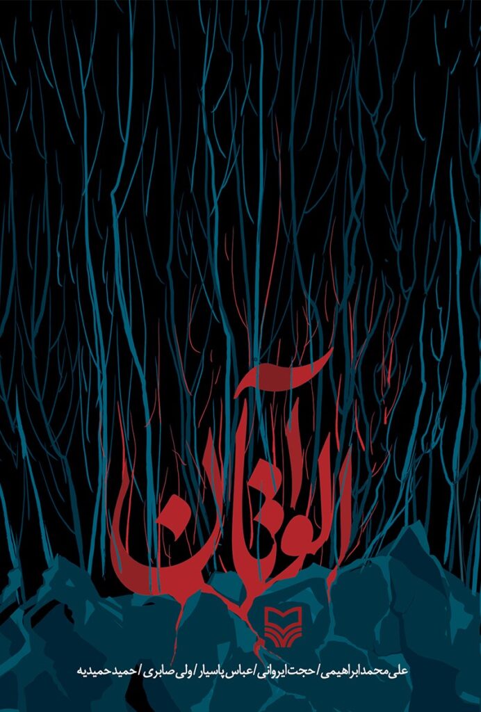 آلواتان