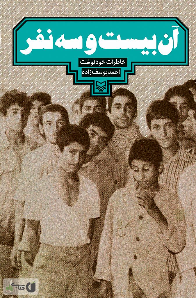 آن بیست و سه نفر
