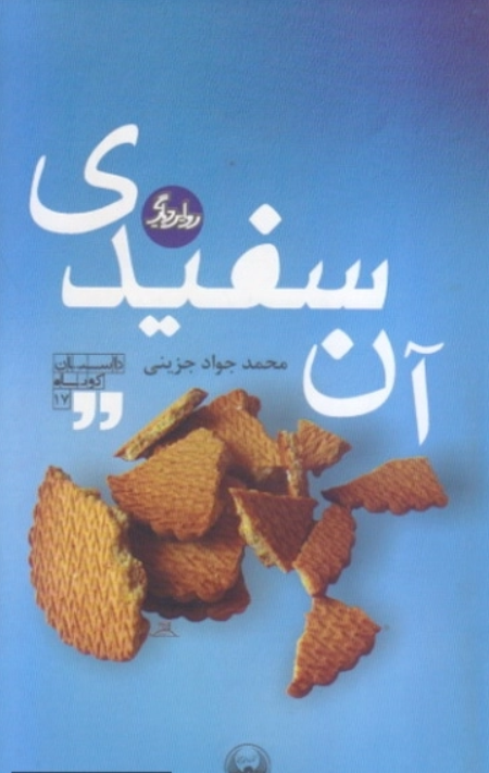 آن سفیدی