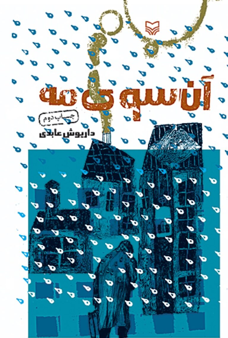 آن سوی مه