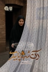 آن شب پاییزی