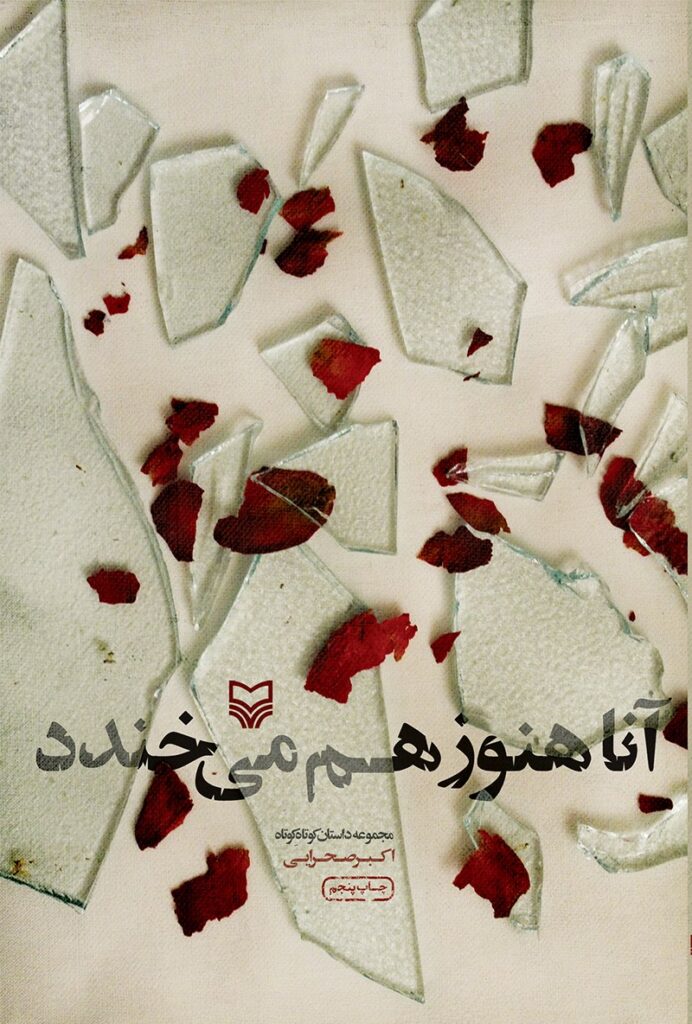 آنا هنوز هم می خندد