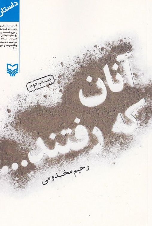 آنان که رفتند