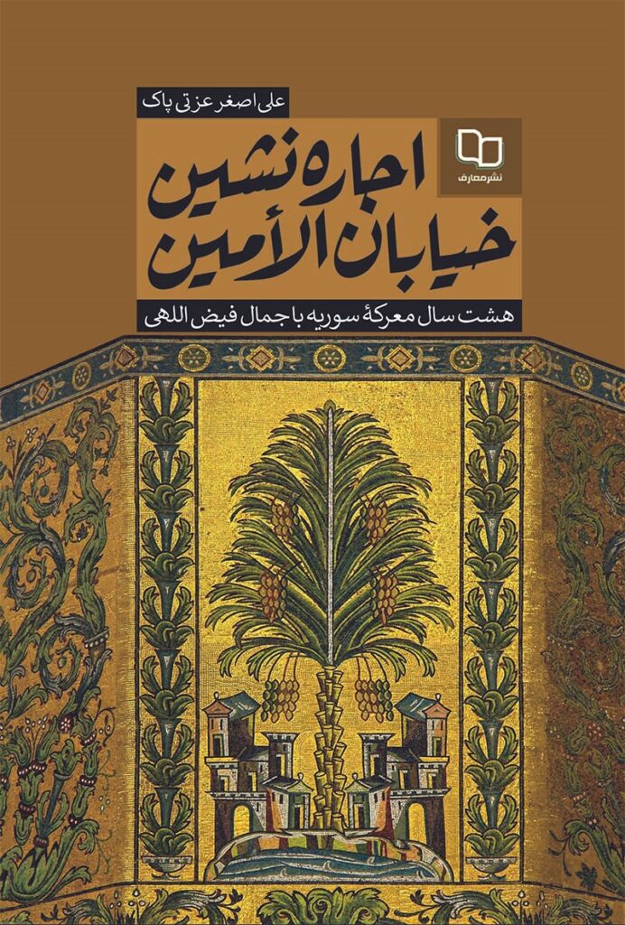 اجاره نشین خیابان الامین