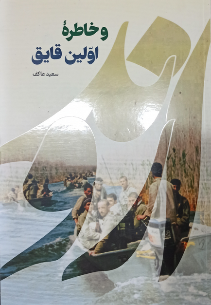 اروند و خاطره اولین قایق