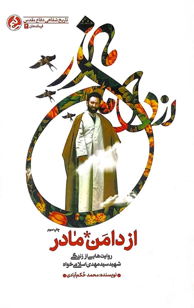 از دامن مادر