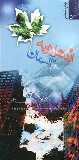 از دهلاویه تا آسمان