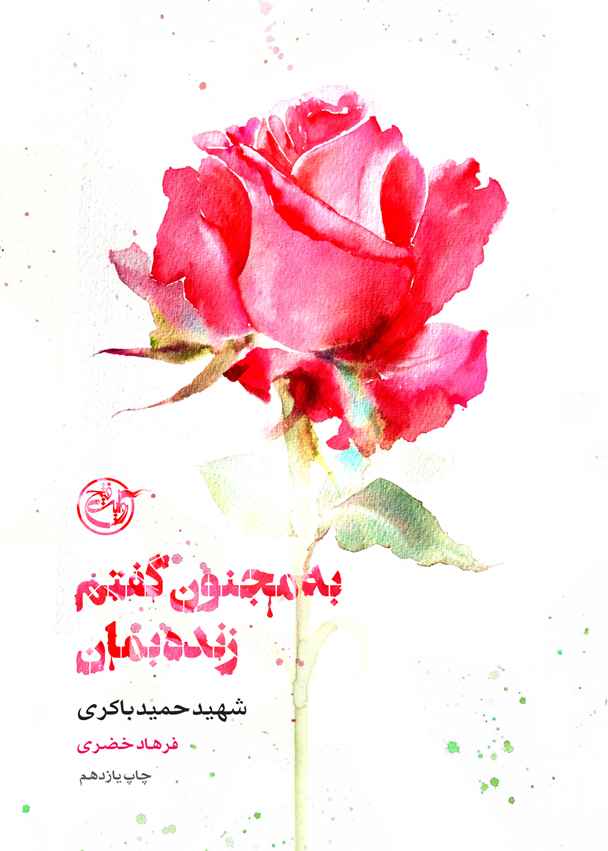 از چشم ها ۰۱ – به مجنون گفتم زنده بمان
