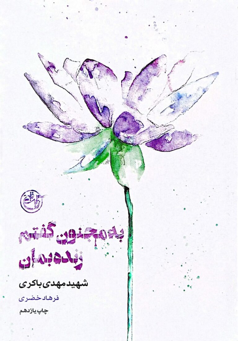 از چشم ها ۰۲ – به مجنون گفتم زنده بمان