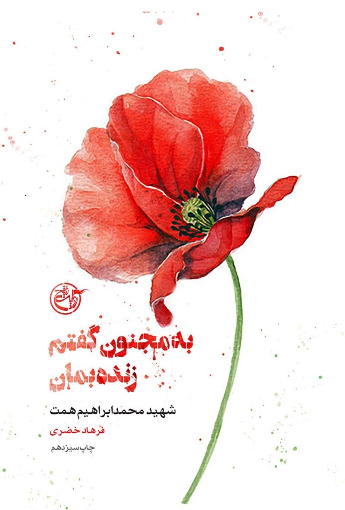 از چشم ها ۰۳ – به مجنون گفتم زنده بمان