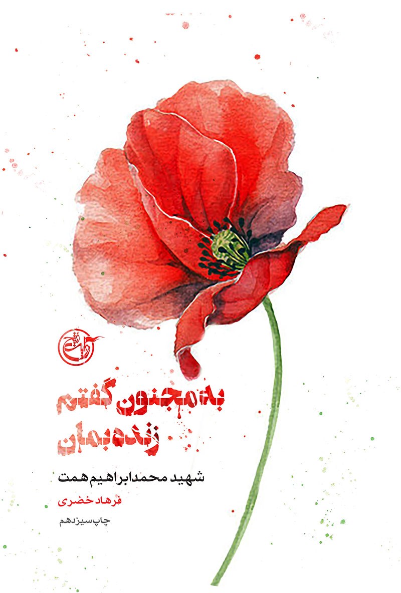 از چشم ها ۰۳ – به مجنون گفتم زنده بمان