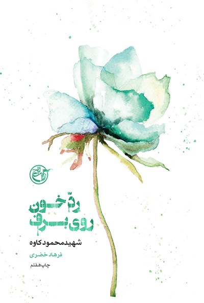 از چشم ها ۰۴ – رد خون روی برف