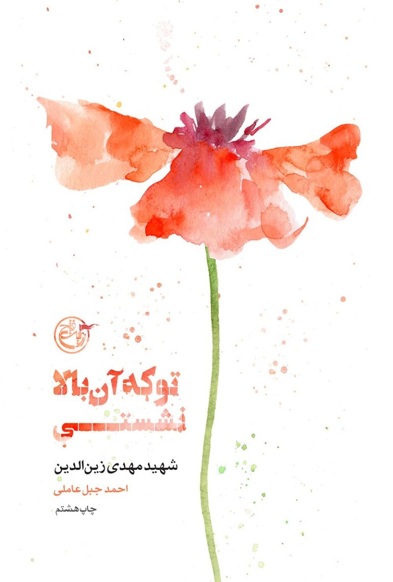 از چشم ها ۰۵ – تو که آن بالا نشستی