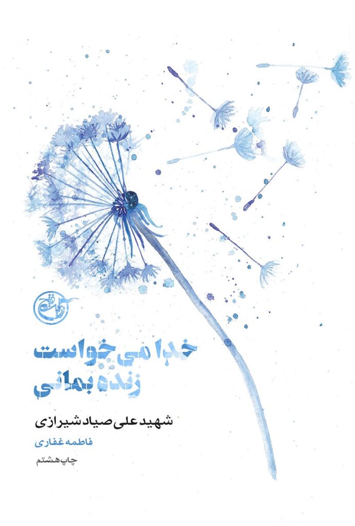 از چشم ها ۰۷ – خدا می خواست زنده بمانی