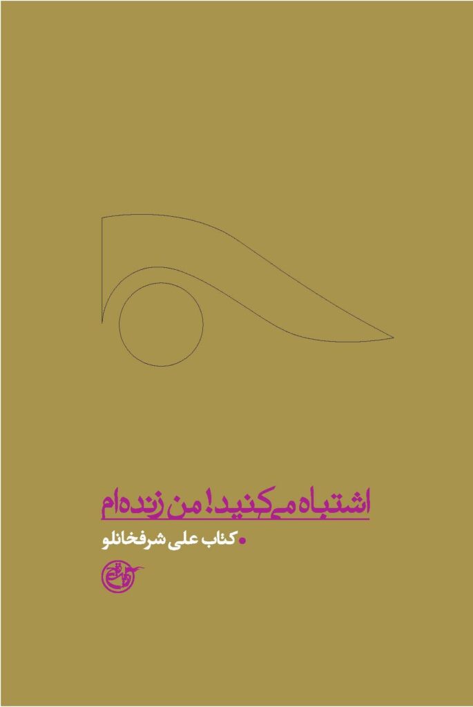 از چشم ها ۱۰ – اشتباه می کنید؛ من زنده ام