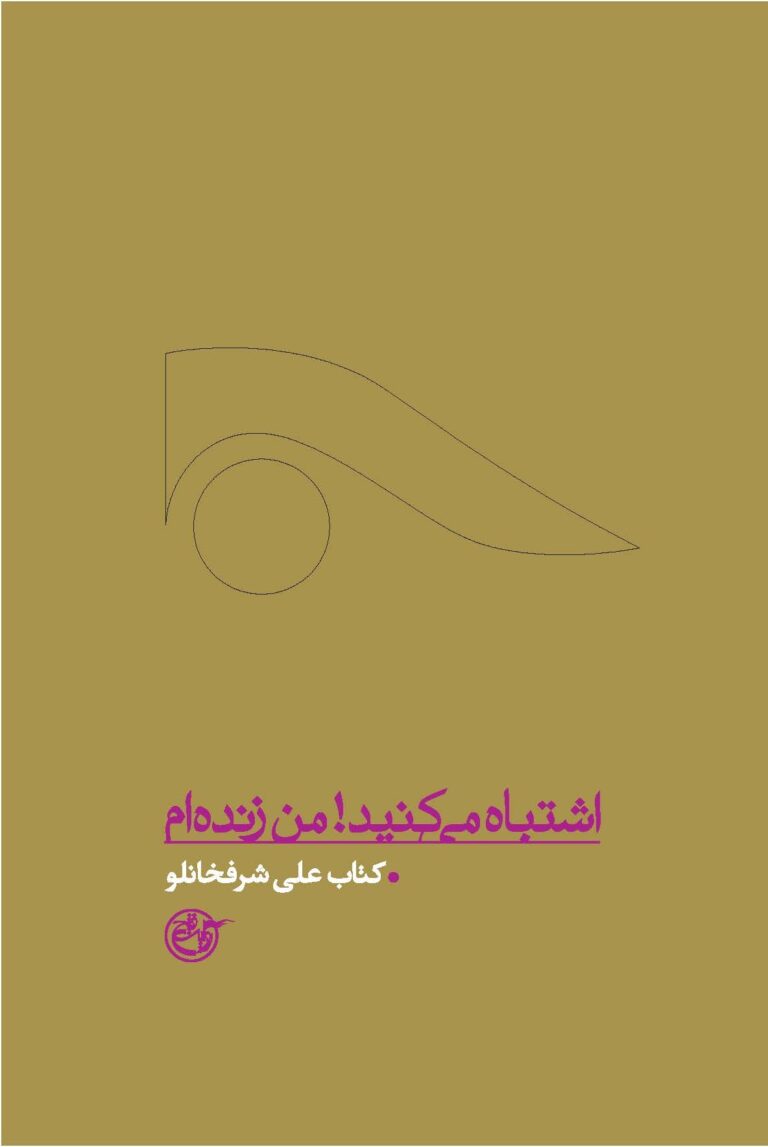 از چشم ها ۱۰ – اشتباه می کنید؛ من زنده ام