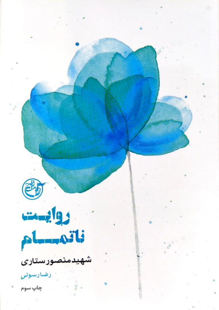 از چشم ها ۱۳ – روایت ناتمام