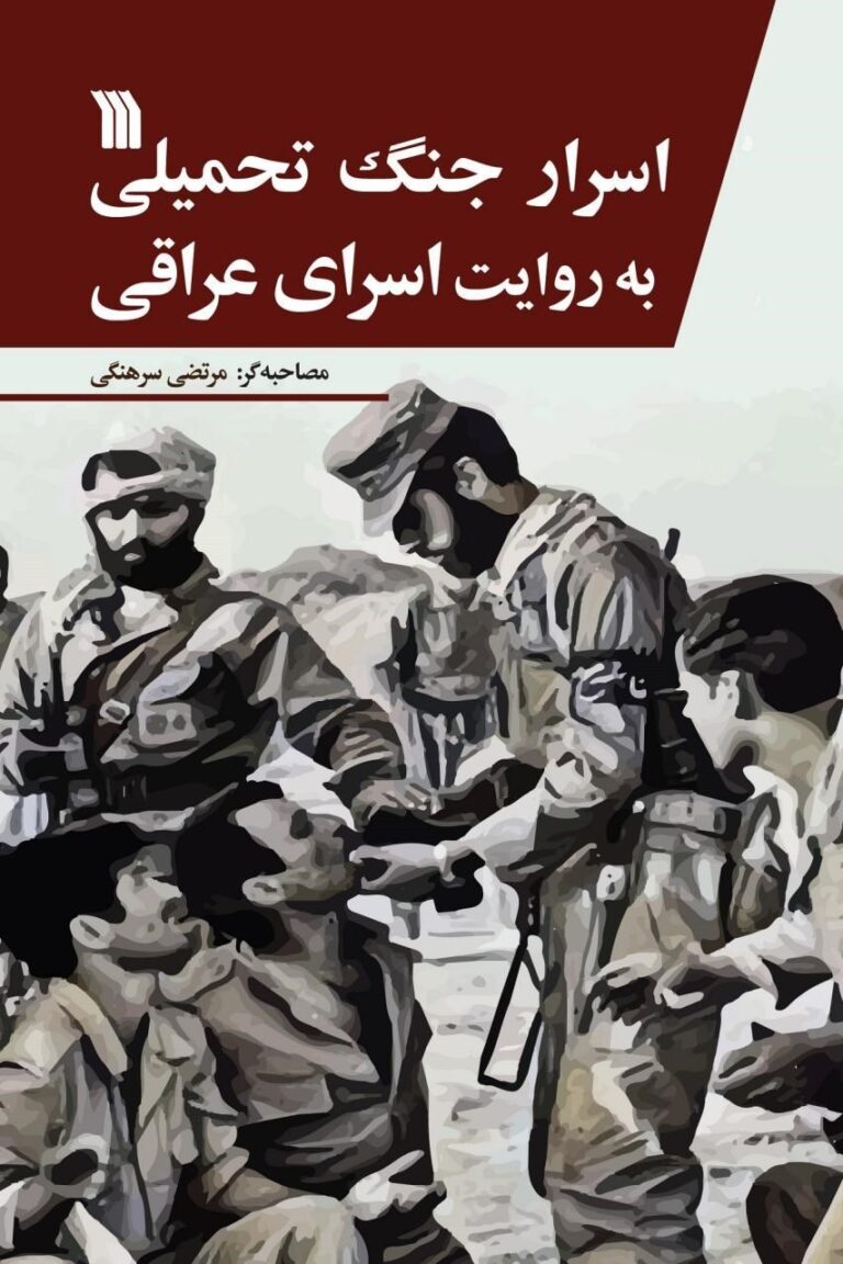 اسرار جنگ به روایت اسرای عراقی