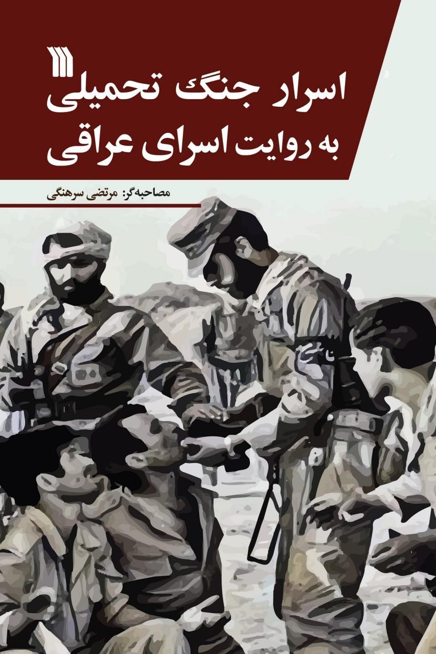 اسرار جنگ به روایت اسرای عراقی