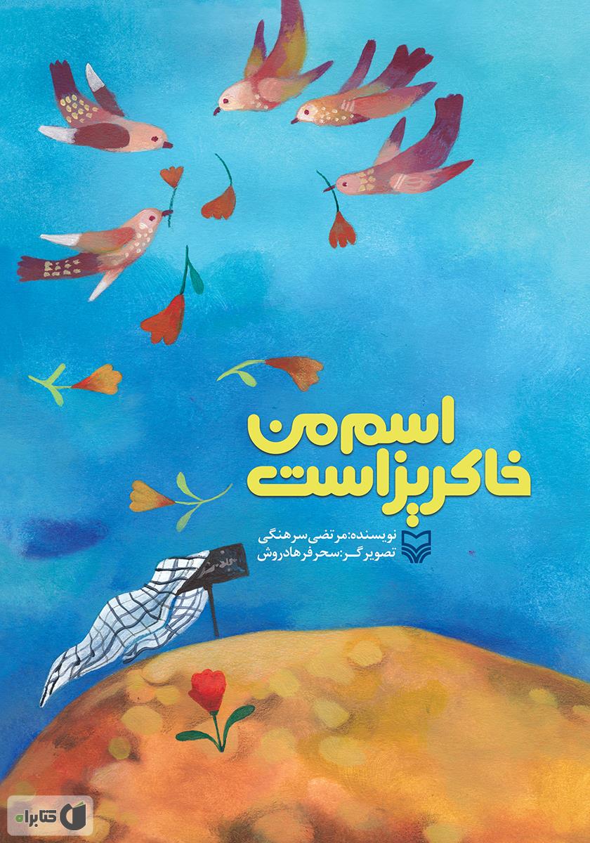 اسم من خاکریز است