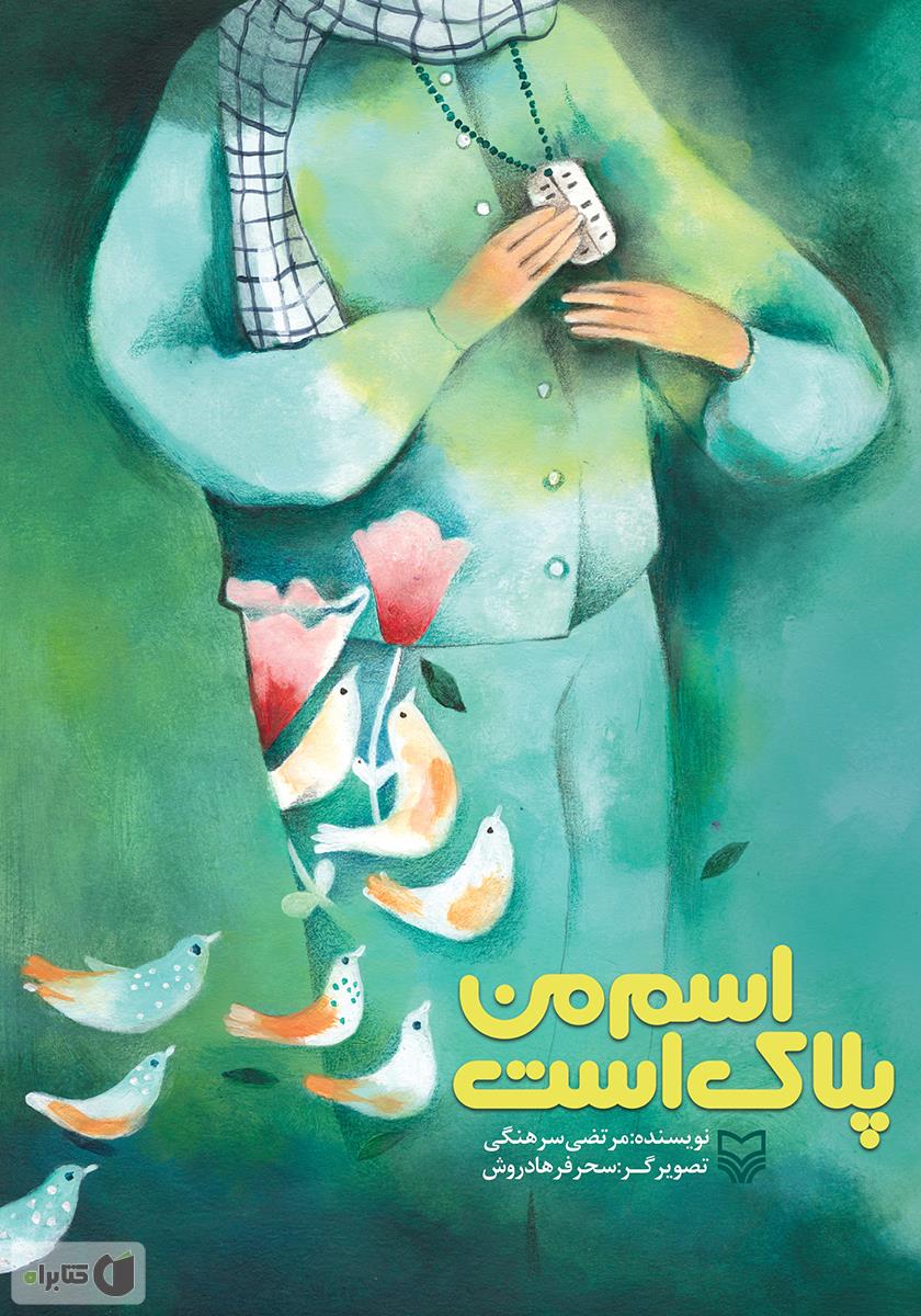 اسم من پلاک است