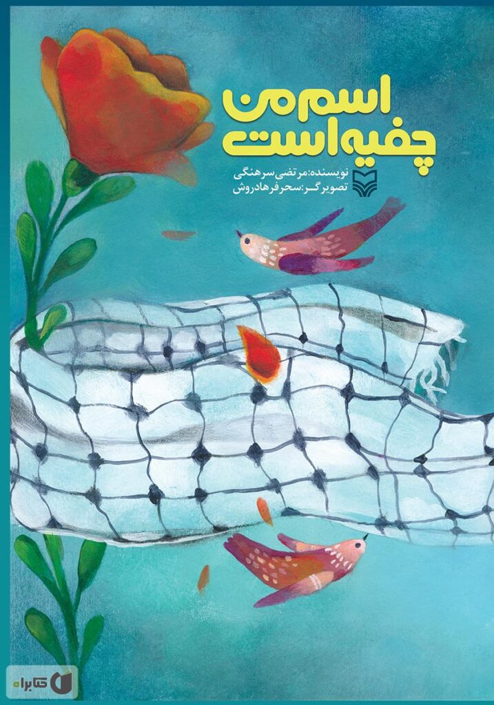 اسم من چفیه است