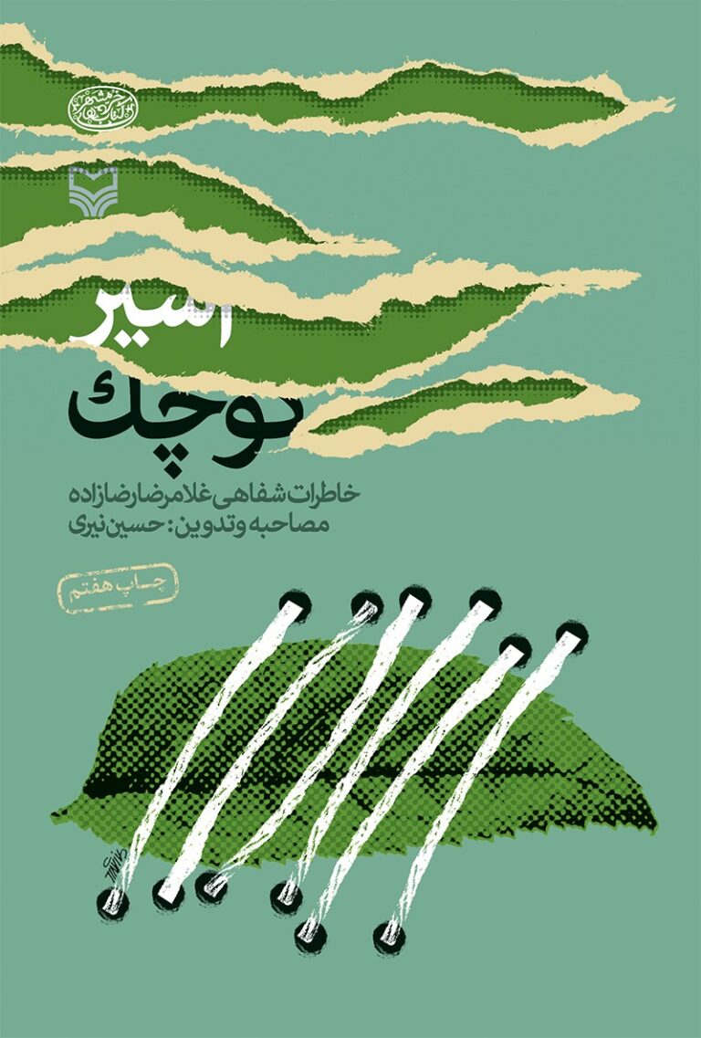 اسیر کوچک