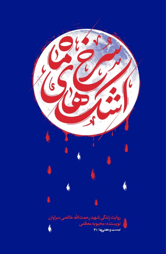 اشک های سرخ ماه