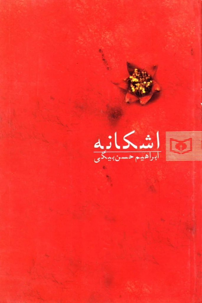 اشکانه