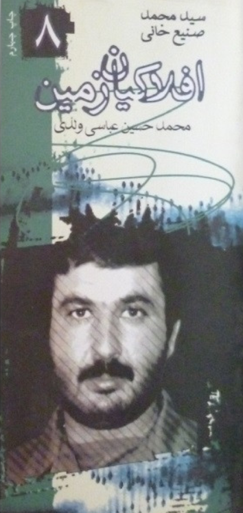 افلاکیان زمین ۰۸- سیدمحمد صنیع خانی