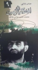 افلاکیان زمین ۰۹- عباس بابایی
