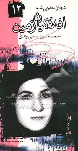 افلاکیان زمین ۱۲- شهناز حاجی شاه