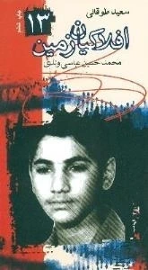 افلاکیان زمین ۱۳- سعید طوقانی