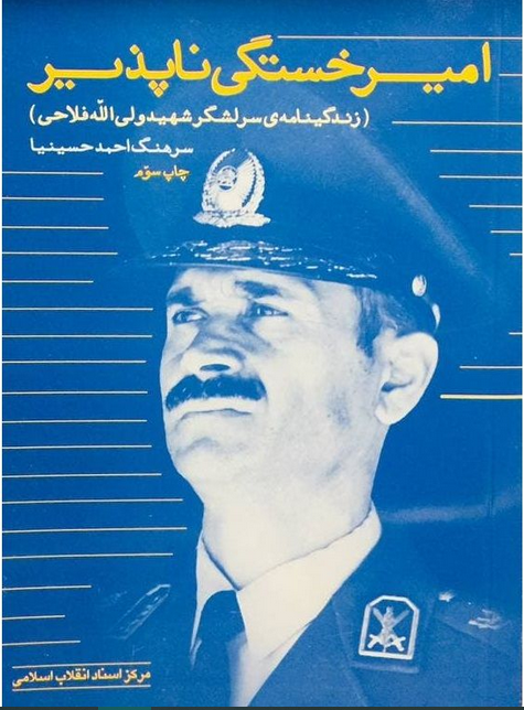 امیر خستگی ناپذیر