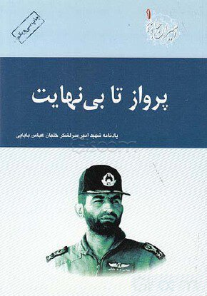 امیران جاوید ۰۱ – پرواز تا بی نهایت