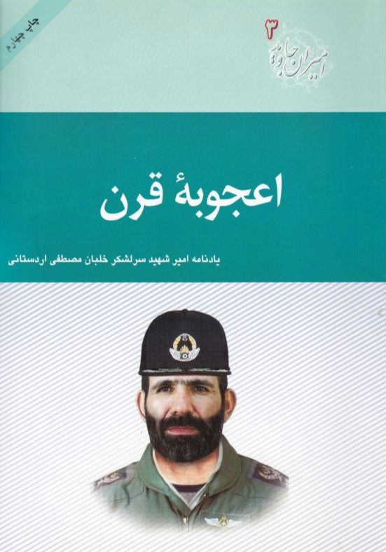 امیران جاوید ۰۳ – اعجوبه قرن